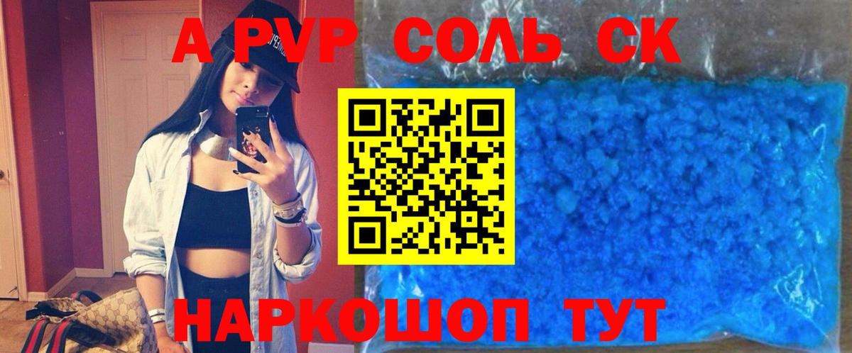 A-PVP Соль Каменка