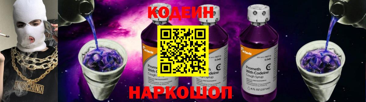 Кодеин Purple Drank  Кодеиновый сироп Lean напиток Lean (лин)  Каменка  Вход с VPN 